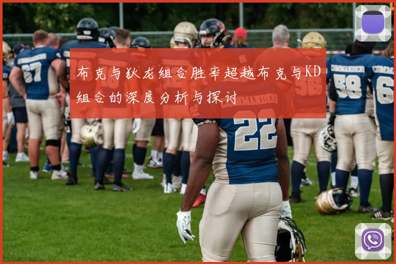 布克与狄龙组合胜率超越布克与KD组合的深度分析与探讨