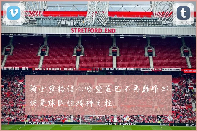 骑士重拾信心哈登虽已不再巅峰却仍是球队的精神支柱