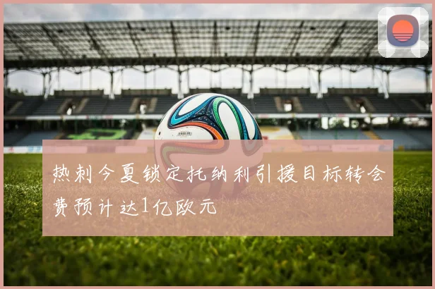 热刺今夏锁定托纳利引援目标转会费预计达1亿欧元