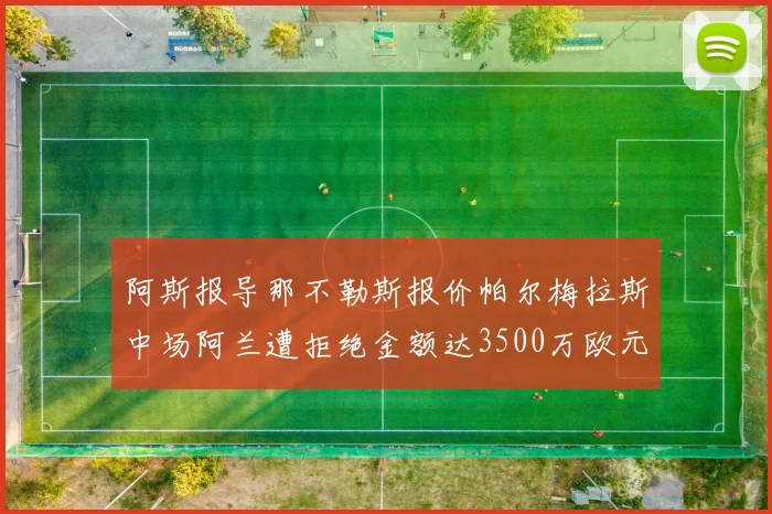 阿斯报导那不勒斯报价帕尔梅拉斯中场阿兰遭拒绝金额达3500万欧元