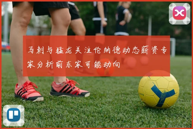 马刺与猛龙关注伦纳德动态薪资专家分析前东家可能动向