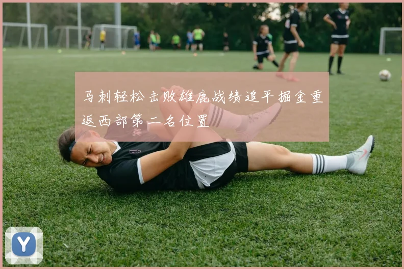 马刺轻松击败雄鹿战绩追平掘金重返西部第二名位置